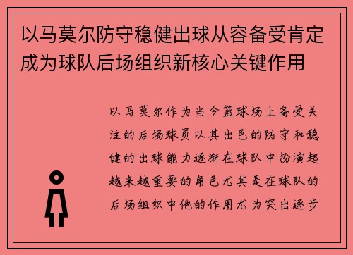 以马莫尔防守稳健出球从容备受肯定成为球队后场组织新核心关键作用