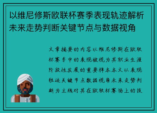以维尼修斯欧联杯赛季表现轨迹解析未来走势判断关键节点与数据视角
