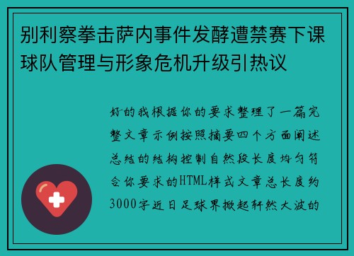别利察拳击萨内事件发酵遭禁赛下课球队管理与形象危机升级引热议