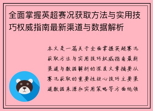 全面掌握英超赛况获取方法与实用技巧权威指南最新渠道与数据解析
