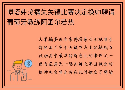博塔弗戈痛失关键比赛决定换帅聘请葡萄牙教练阿图尔若热 博塔弗戈痛失关键比赛决定换帅聘请葡萄牙教练阿图尔若热