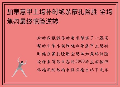 加蒂意甲主场补时绝杀蒙扎险胜 全场焦灼最终惊险逆转 加蒂意甲主场补时绝杀蒙扎险胜 全场焦灼最终惊险逆转