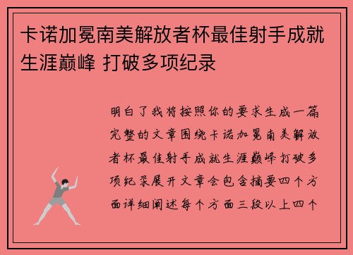 卡诺加冕南美解放者杯最佳射手成就生涯巅峰 打破多项纪录