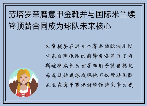 劳塔罗荣膺意甲金靴并与国际米兰续签顶薪合同成为球队未来核心 劳塔罗荣膺意甲金靴并与国际米兰续签顶薪合同成为球队未来核心