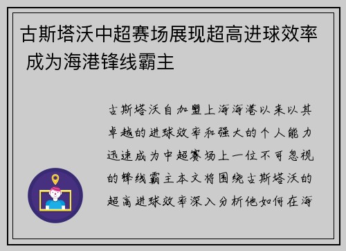古斯塔沃中超赛场展现超高进球效率 成为海港锋线霸主 古斯塔沃中超赛场展现超高进球效率 成为海港锋线霸主
