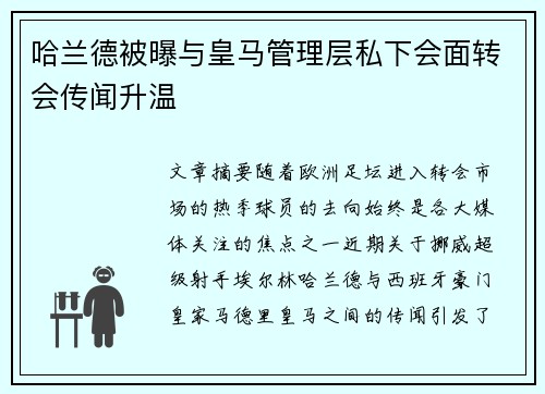 哈兰德被曝与皇马管理层私下会面转会传闻升温 哈兰德被曝与皇马管理层私下会面转会传闻升温