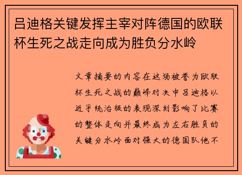 吕迪格关键发挥主宰对阵德国的欧联杯生死之战走向成为胜负分水岭