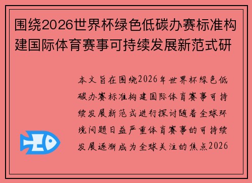 围绕2026世界杯绿色低碳办赛标准构建国际体育赛事可持续发展新范式研究 围绕2026世界杯绿色低碳办赛标准构建国际体育赛事可持续发展新范式研究