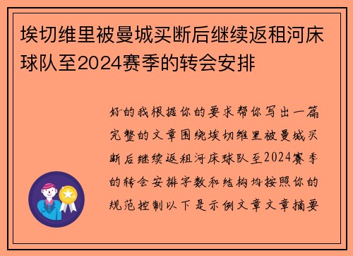 埃切维里被曼城买断后继续返租河床球队至2024赛季的转会安排 埃切维里被曼城买断后继续返租河床球队至2024赛季的转会安排