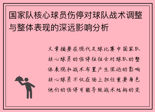国家队核心球员伤停对球队战术调整与整体表现的深远影响分析 国家队核心球员伤停对球队战术调整与整体表现的深远影响分析