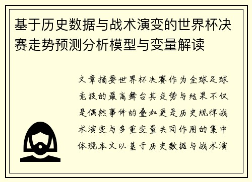 基于历史数据与战术演变的世界杯决赛走势预测分析模型与变量解读 基于历史数据与战术演变的世界杯决赛走势预测分析模型与变量解读