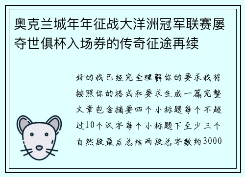 奥克兰城年年征战大洋洲冠军联赛屡夺世俱杯入场券的传奇征途再续 奥克兰城年年征战大洋洲冠军联赛屡夺世俱杯入场券的传奇征途再续