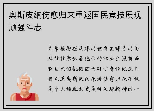奥斯皮纳伤愈归来重返国民竞技展现顽强斗志 奥斯皮纳伤愈归来重返国民竞技展现顽强斗志