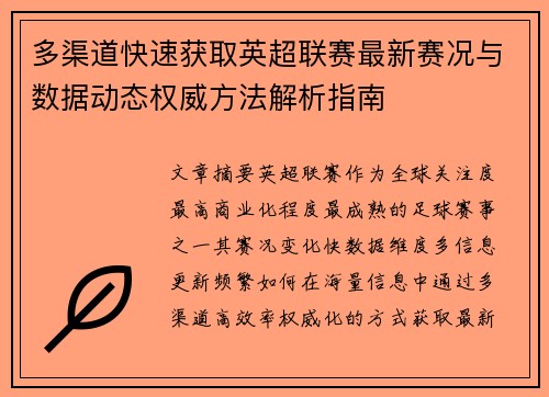 多渠道快速获取英超联赛最新赛况与数据动态权威方法解析指南 多渠道快速获取英超联赛最新赛况与数据动态权威方法解析指南