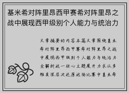 基米希对阵里昂西甲赛希对阵里昂之战中展现西甲级别个人能力与统治力全解析 基米希对阵里昂西甲赛希对阵里昂之战中展现西甲级别个人能力与统治力全解析