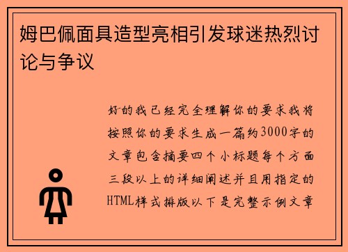 姆巴佩面具造型亮相引发球迷热烈讨论与争议 姆巴佩面具造型亮相引发球迷热烈讨论与争议