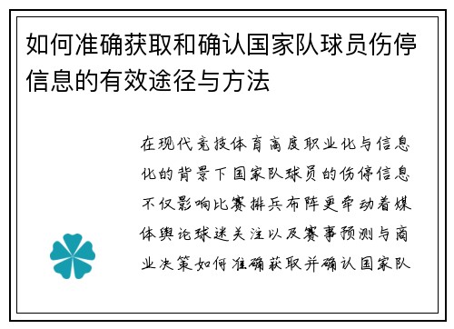 如何准确获取和确认国家队球员伤停信息的有效途径与方法 如何准确获取和确认国家队球员伤停信息的有效途径与方法