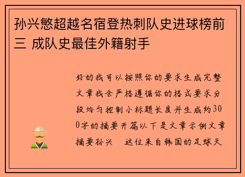 孙兴慜超越名宿登热刺队史进球榜前三 成队史最佳外籍射手 孙兴慜超越名宿登热刺队史进球榜前三 成队史最佳外籍射手