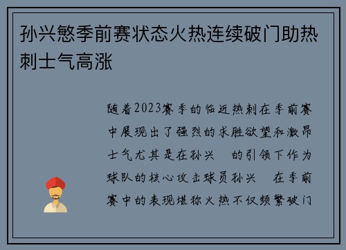 孙兴慜季前赛状态火热连续破门助热刺士气高涨 孙兴慜季前赛状态火热连续破门助热刺士气高涨