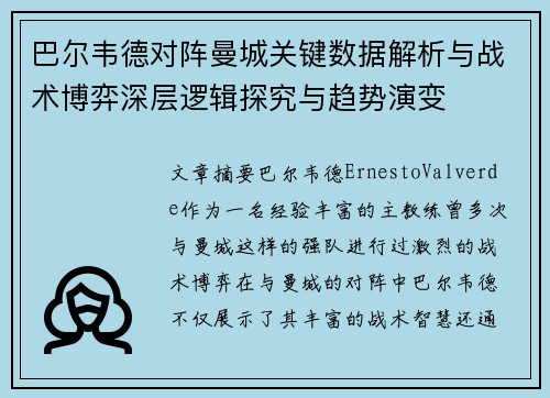 巴尔韦德对阵曼城关键数据解析与战术博弈深层逻辑探究与趋势演变