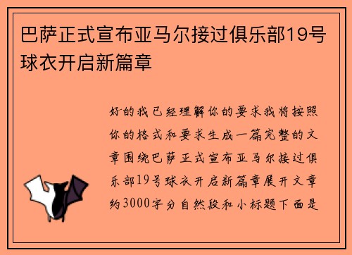 巴萨正式宣布亚马尔接过俱乐部19号球衣开启新篇章 巴萨正式宣布亚马尔接过俱乐部19号球衣开启新篇章