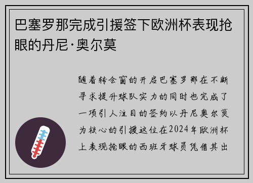 巴塞罗那完成引援签下欧洲杯表现抢眼的丹尼·奥尔莫 巴塞罗那完成引援签下欧洲杯表现抢眼的丹尼·奥尔莫