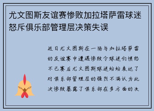 尤文图斯友谊赛惨败加拉塔萨雷球迷怒斥俱乐部管理层决策失误