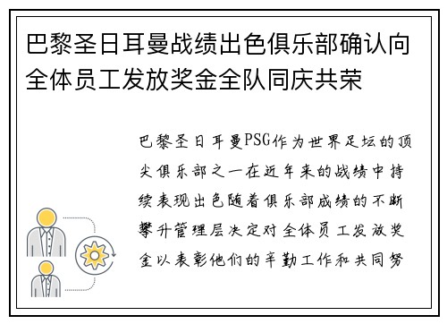 巴黎圣日耳曼战绩出色俱乐部确认向全体员工发放奖金全队同庆共荣 巴黎圣日耳曼战绩出色俱乐部确认向全体员工发放奖金全队同庆共荣
