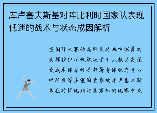库卢塞夫斯基对阵比利时国家队表现低迷的战术与状态成因解析 库卢塞夫斯基对阵比利时国家队表现低迷的战术与状态成因解析