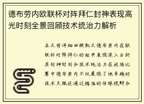 德布劳内欧联杯对阵拜仁封神表现高光时刻全景回顾技术统治力解析 德布劳内欧联杯对阵拜仁封神表现高光时刻全景回顾技术统治力解析