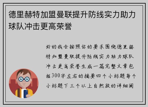 德里赫特加盟曼联提升防线实力助力球队冲击更高荣誉 德里赫特加盟曼联提升防线实力助力球队冲击更高荣誉