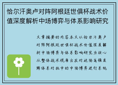 恰尔汗奥卢对阵阿根廷世俱杯战术价值深度解析中场博弈与体系影响研究 恰尔汗奥卢对阵阿根廷世俱杯战术价值深度解析中场博弈与体系影响研究