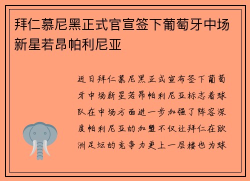 拜仁慕尼黑正式官宣签下葡萄牙中场新星若昂帕利尼亚 拜仁慕尼黑正式官宣签下葡萄牙中场新星若昂帕利尼亚