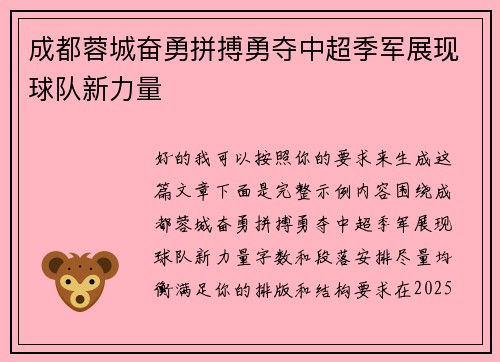 成都蓉城奋勇拼搏勇夺中超季军展现球队新力量 成都蓉城奋勇拼搏勇夺中超季军展现球队新力量