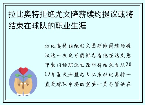 拉比奥特拒绝尤文降薪续约提议或将结束在球队的职业生涯 拉比奥特拒绝尤文降薪续约提议或将结束在球队的职业生涯