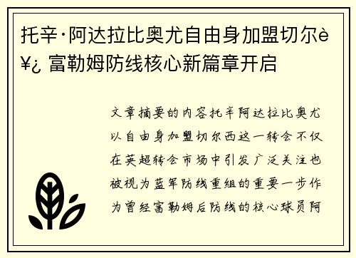 托辛·阿达拉比奥尤自由身加盟切尔西 富勒姆防线核心新篇章开启 托辛·阿达拉比奥尤自由身加盟切尔西 富勒姆防线核心新篇章开启