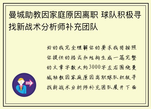 曼城助教因家庭原因离职 球队积极寻找新战术分析师补充团队 曼城助教因家庭原因离职 球队积极寻找新战术分析师补充团队