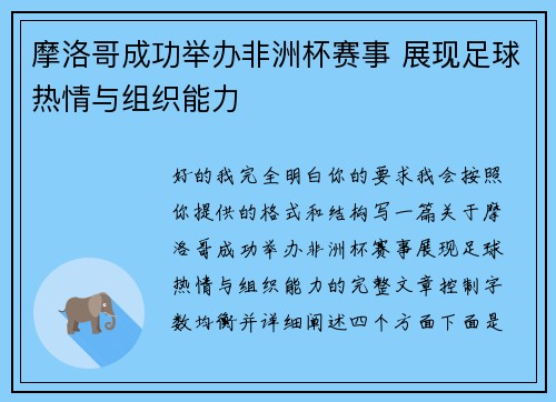 摩洛哥成功举办非洲杯赛事 展现足球热情与组织能力 摩洛哥成功举办非洲杯赛事 展现足球热情与组织能力