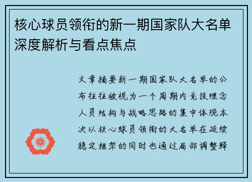 核心球员领衔的新一期国家队大名单深度解析与看点焦点 核心球员领衔的新一期国家队大名单深度解析与看点焦点