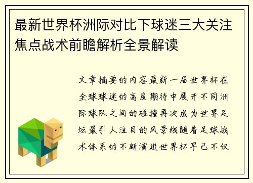 最新世界杯洲际对比下球迷三大关注焦点战术前瞻解析全景解读 最新世界杯洲际对比下球迷三大关注焦点战术前瞻解析全景解读