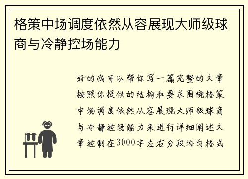 格策中场调度依然从容展现大师级球商与冷静控场能力 格策中场调度依然从容展现大师级球商与冷静控场能力