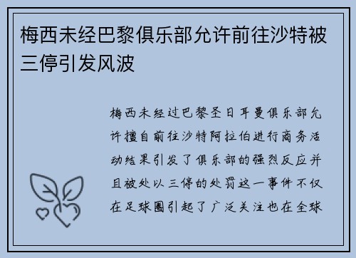 梅西未经巴黎俱乐部允许前往沙特被三停引发风波 梅西未经巴黎俱乐部允许前往沙特被三停引发风波