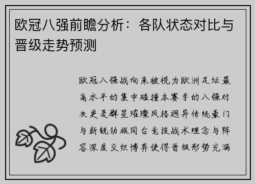 欧冠八强前瞻分析:各队状态对比与晋级走势预测 欧冠八强前瞻分析:各队状态对比与晋级走势预测