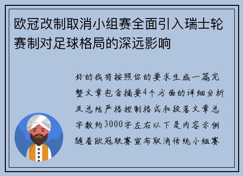 欧冠改制取消小组赛全面引入瑞士轮赛制对足球格局的深远影响 欧冠改制取消小组赛全面引入瑞士轮赛制对足球格局的深远影响