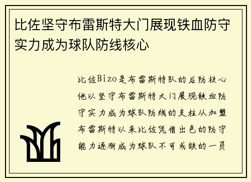 比佐坚守布雷斯特大门展现铁血防守实力成为球队防线核心 比佐坚守布雷斯特大门展现铁血防守实力成为球队防线核心