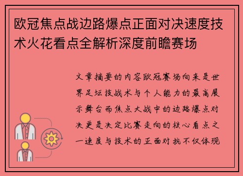 欧冠焦点战边路爆点正面对决速度技术火花看点全解析深度前瞻赛场 欧冠焦点战边路爆点正面对决速度技术火花看点全解析深度前瞻赛场