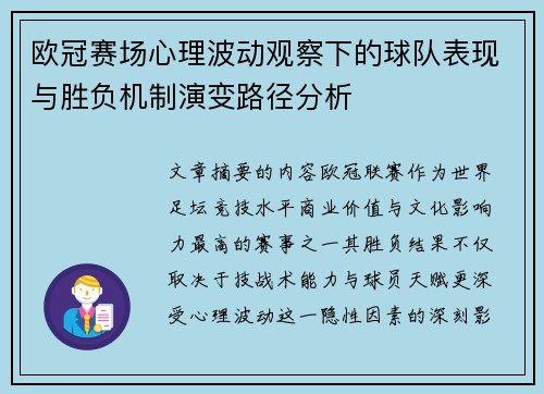 欧冠赛场心理波动观察下的球队表现与胜负机制演变路径分析 欧冠赛场心理波动观察下的球队表现与胜负机制演变路径分析