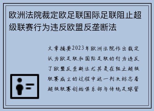欧洲法院裁定欧足联国际足联阻止超级联赛行为违反欧盟反垄断法 欧洲法院裁定欧足联国际足联阻止超级联赛行为违反欧盟反垄断法
