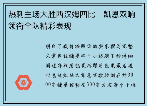 热刺主场大胜西汉姆四比一凯恩双响领衔全队精彩表现