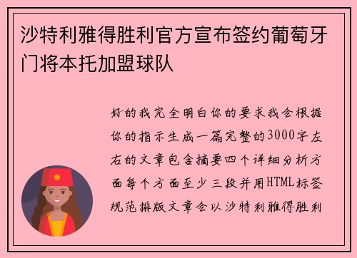 沙特利雅得胜利官方宣布签约葡萄牙门将本托加盟球队